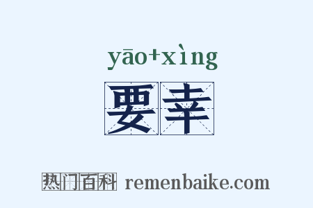 要幸是什么意思的图片